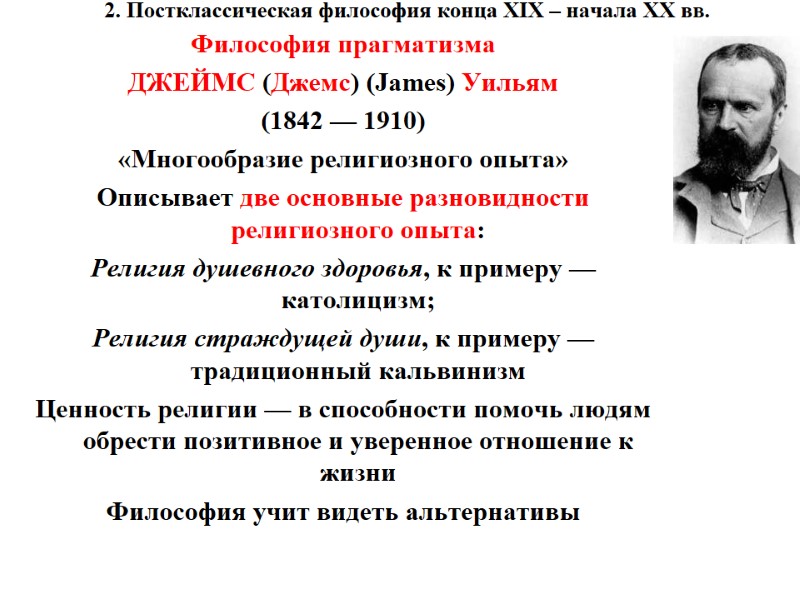 2. Постклассическая философия конца XIX – начала XX вв.  Философия прагматизма  ДЖЕЙМС